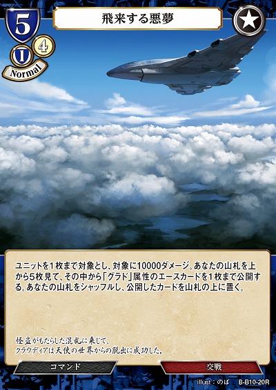 飛来する悪夢 【B/B10/20R】